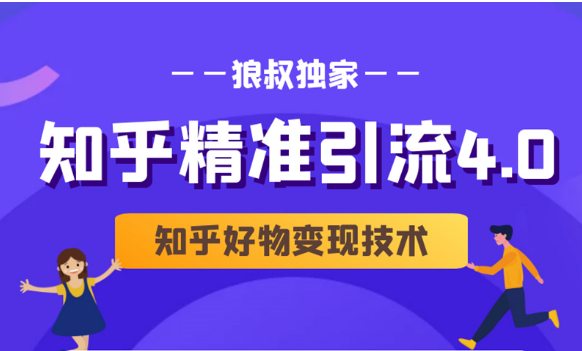 狼叔知乎精准引流4.0+知乎好物变现技术课程（盐值攻略，专业爆款文案，写作思维）-一起网赚吧