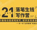 21天让你落笔生钱写作训练营，0基础也能提笔就开写，多一份在家躺赚的副业！-一起网赚吧