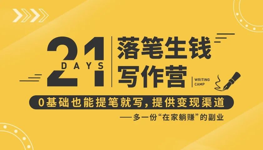 21天让你落笔生钱写作训练营，0基础也能提笔就开写，多一份在家躺赚的副业！-一起网赚吧
