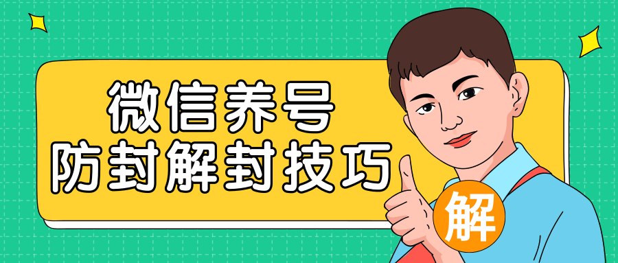 2020最新微信养号防封解封技巧，再也不用担心微信号被封，快速解封你的微信号！-一起网赚吧