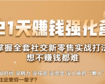 21天赚钱强化营，掌握全套社交新零售实战打法，赚回N倍学员-一起网赚吧