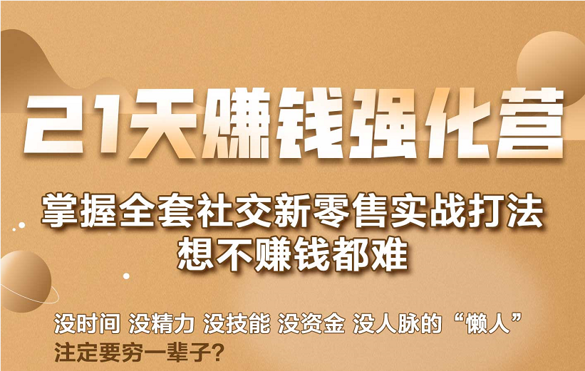 21天赚钱强化营，掌握全套社交新零售实战打法，赚回N倍学员-一起网赚吧