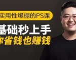 16节实用性爆棚的Ps课:零基础秒上手,让你省钱也赚钱【完结】-一起网赚吧