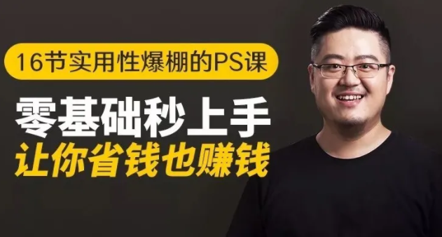 16节实用性爆棚的Ps课:零基础秒上手,让你省钱也赚钱【完结】-一起网赚吧