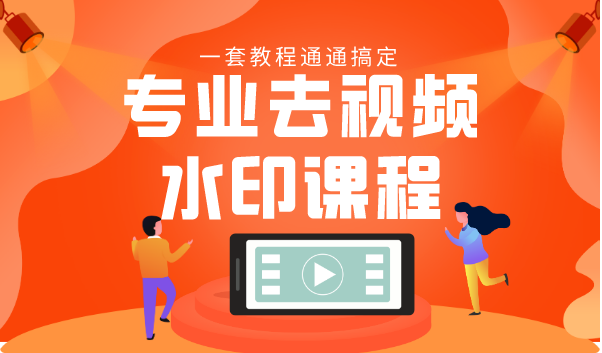 专业去视频水印教程 静态水印、动态水印、文字水印、图片水印一套教程通通搞定-一起网赚吧