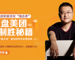 干嘉伟：复盘美团制胜秘籍，千团大战背后的科学运营体系（19节视频课）-一起网赚吧