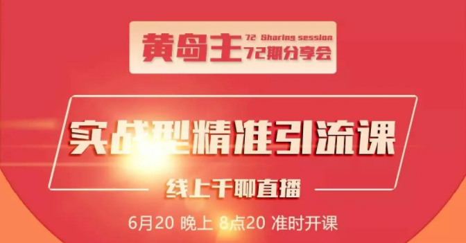 黄岛主72期分享会：地区本地泛粉与精准粉引流玩法大解析（视频+图片）-一起网赚吧