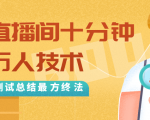 抖音最新卡直播间十分钟上万人技术,反复测试总结最终方法(视频+文档)-一起网赚吧