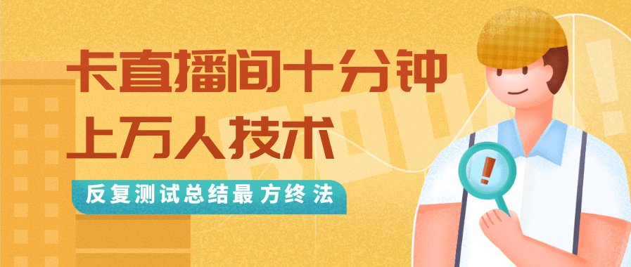 抖音最新卡直播间十分钟上万人技术，反复测试总结最终方法（视频+文档）-一起网赚吧