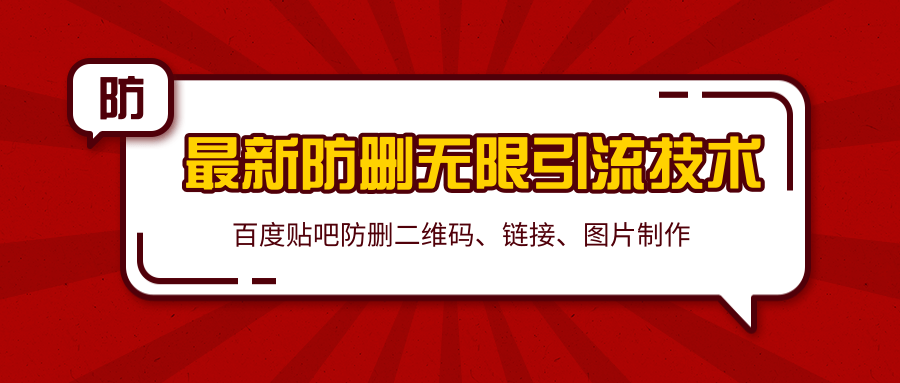 2020百度贴吧最新防删无限引流技术：防删二维码、链接、图片制作（附软件包）-一起网赚吧