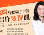 弘丹26堂轻松易上手的写作变现课：零门槛、上手快、人人都能轻松掌握-一起网赚吧