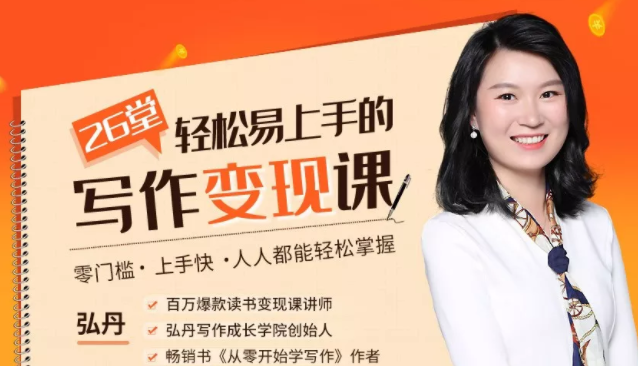 弘丹26堂轻松易上手的写作变现课：零门槛、上手快、人人都能轻松掌握-一起网赚吧