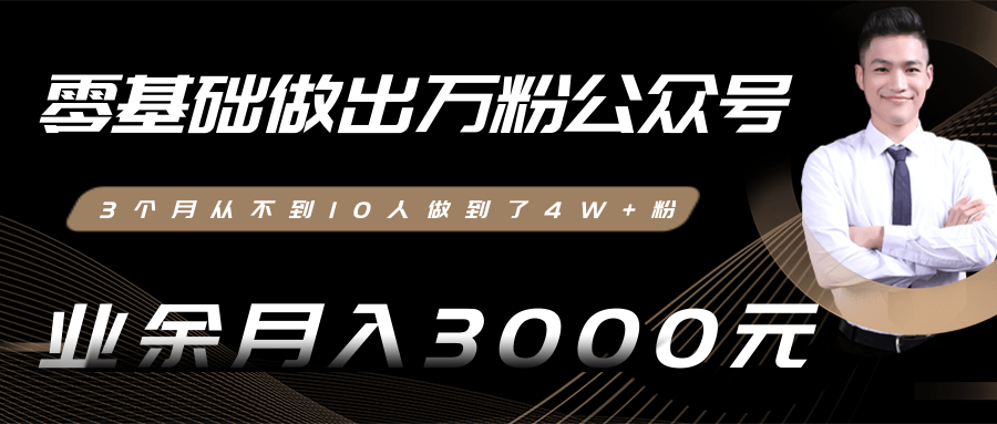零基础做出万粉公众号，3个月从不到10人做到了4W+粉，业余月入3000-8000元(完结)-一起网赚吧