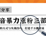 抖音暴力涨粉三部曲!独家分享蹭热点的方式与实战技巧,打造千万播放量-一起网赚吧