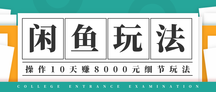 龟课·闲鱼项目玩法实战班第12期，操作10天左右利润有8000元细节玩法-一起网赚吧
