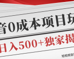 短视频变现套路剖析,抖音0成本赚钱项目玩法,日入500+独家揭秘(共2节视频)-一起网赚吧