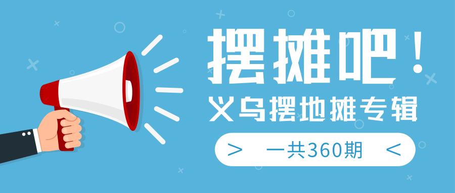 最近地摊经济爆火：送上义乌摆地摊专辑，一共360期教程-一起网赚吧