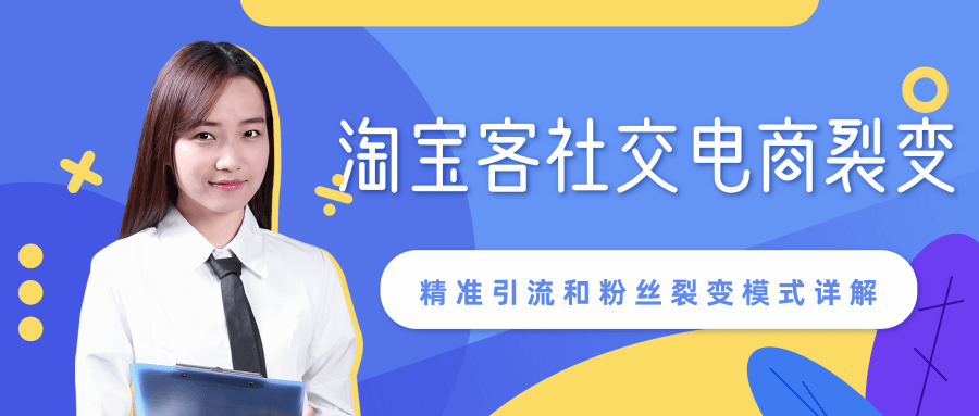 某站内部课程：淘宝客社交电商裂变，精准引流和粉丝裂变模式详解（共6节视频）-一起网赚吧