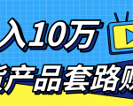 新媒体流量A货高仿产品套路快速赚钱，实现每月收入10万+（视频教程）-一起网赚吧