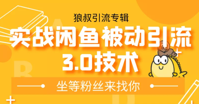 狼叔实战闲鱼被动引流3.0技术，无限上架玩法，免费送被动引流，高阶玩法实战总结-一起网赚吧