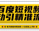 百度短视频被动引精准流量，每天躺着来精准粉，超级简单小白轻松上手-一起网赚吧