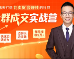 5天打造能卖货会赚钱的社群，让客户+订单爆发式增长，每月多赚5万+（附资料包）-一起网赚吧