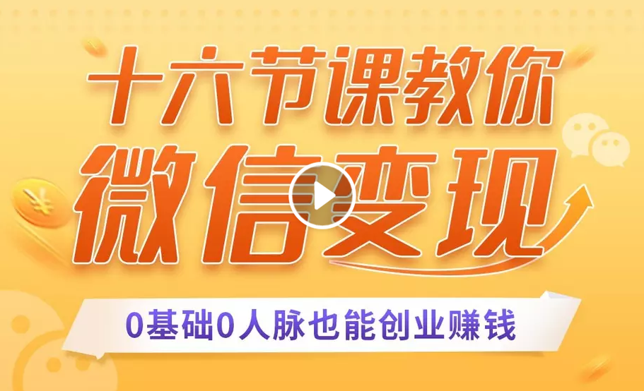 十六节课教你零基础微信变现，用单品打爆市场，每月收入超过10万+-一起网赚吧