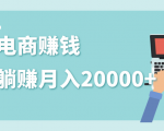 2020年最赚钱的副业，社交电商被动躺赚月入20000+，躺着就有收入（视频+文档）-一起网赚吧
