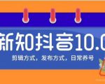 新知短视频培训10.0抖音课程:剪辑方式,日常养号,爆过的频视如何处理还能继续爆-一起网赚吧