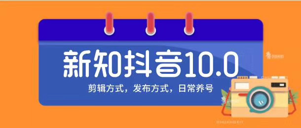 新知短视频培训10.0抖音课程：剪辑方式，日常养号，爆过的频视如何处理还能继续爆-一起网赚吧