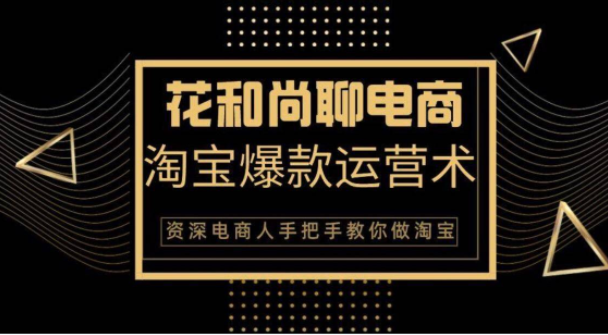 花和尚·天猫淘宝爆款运营实操技术，手把手教你月销万件的爆款打造技巧-一起网赚吧