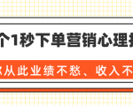 36个1秒下单营销心理技巧,让你从此业绩不愁、收入不忧!(完结)-一起网赚吧