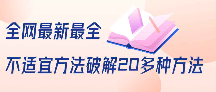 抖商6.28全网最新最全抖音不适宜方法破解20多种方法（视频+文档）-一起网赚吧