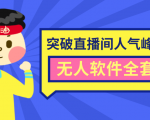 抖商6.28最新突破抖音直播间人气峰值+素材+无人软件全套课程-一起网赚吧