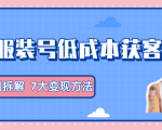服装抖音号+获客的案例拆解,13种低成本获客方式,7大变现方法,直接上干货!-一起网赚吧