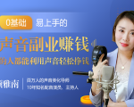 20堂好声音副业赚钱，让90%的人都能华丽转“声”，用声音轻松挣钱，月入过万。-一起网赚吧