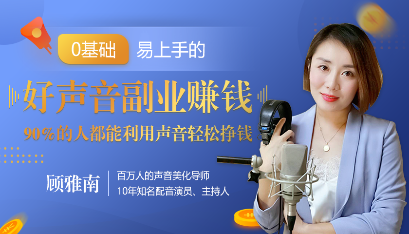 20堂好声音副业赚钱，让90%的人都能华丽转“声”，用声音轻松挣钱，月入过万。-一起网赚吧