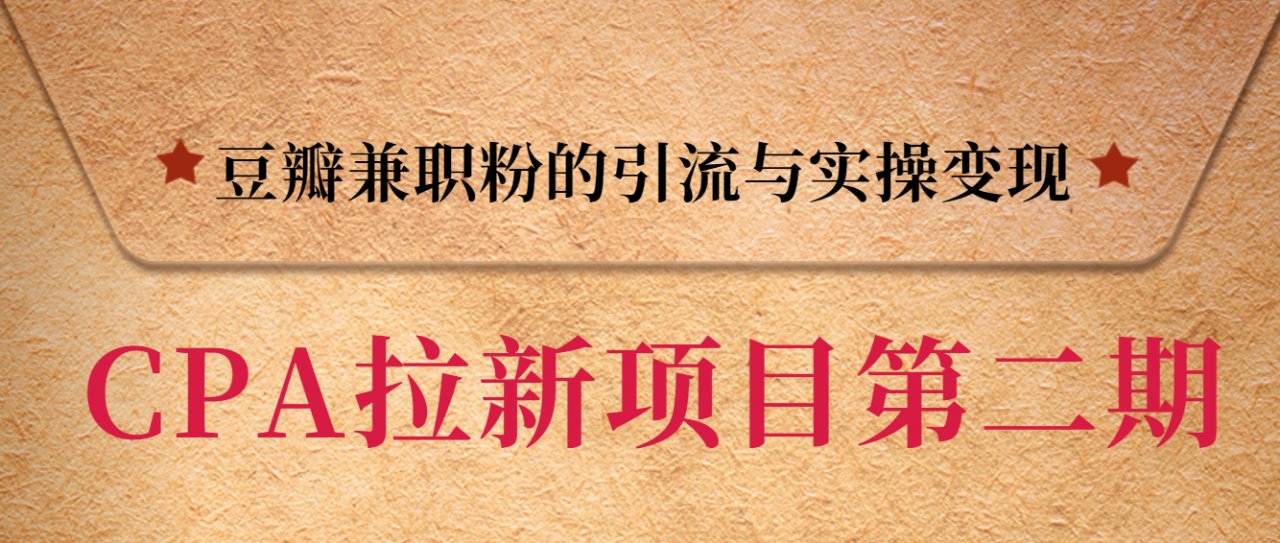 黑帽子CPA拉新项目实战班第二期，豆瓣兼职粉的引流与实操变现，单用户赚1300元佣金-一起网赚吧