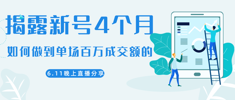 陈江熊晚上直播大咖分享如何从新号4个月做到单场百万成交额的-一起网赚吧