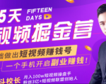 会玩手机就能赚钱!15天短视频掘金营:揭秘短视频赚钱玩法,开启月入过万新副业-一起网赚吧