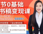 14节0基础听书稿变现课，一边读书一边赚钱，业余时间也能轻松月入5000+-一起网赚吧
