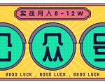 公众号矩阵实战1年多，20多个公众号，关注数70W左右，每个月收益大概在8-12W-一起网赚吧
