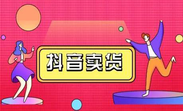 抖咖抖音短视频带货视频教程，月入10W+不是传说-一起网赚吧