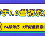 猎手1.0营销系统，从0到1，营销实战课，24路转化秘诀3天销量暴增20倍-一起网赚吧