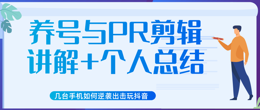 新知短视频几台手机如何逆袭出击玩抖音（养号与PR剪辑讲解+个人总结）-一起网赚吧