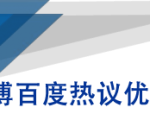 微博百度热议优化建议书-一起网赚吧
