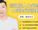 年入百万的高效能人士必修的18堂时间管理课-一起网赚吧