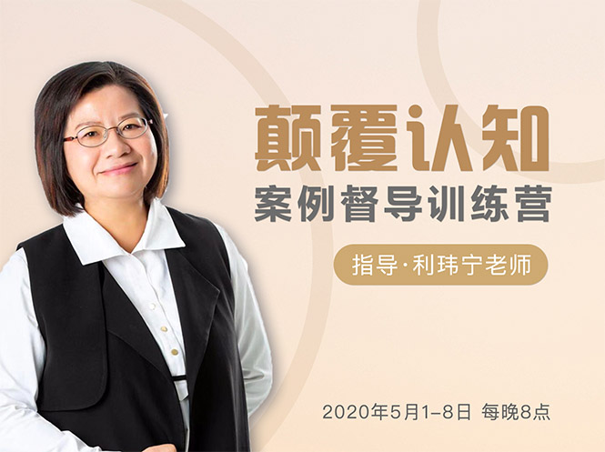 颠覆认知，案例督导训练营：打破旧模式 引领新思维-一起网赚吧