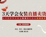 三天学会女装直播卖货,实操教学直播带货课程,干货多多(26节视频课程)-一起网赚吧