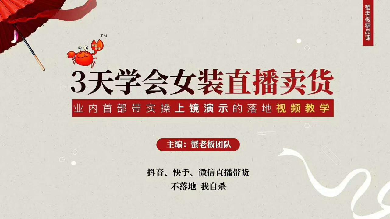三天学会女装直播卖货,实操教学直播带货课程,干货多多(26节视频课程)-一起网赚吧